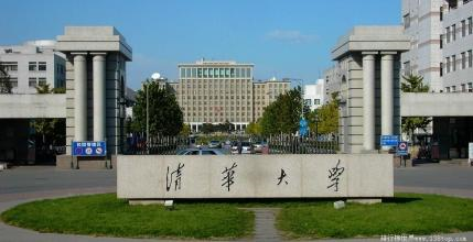 清華大學